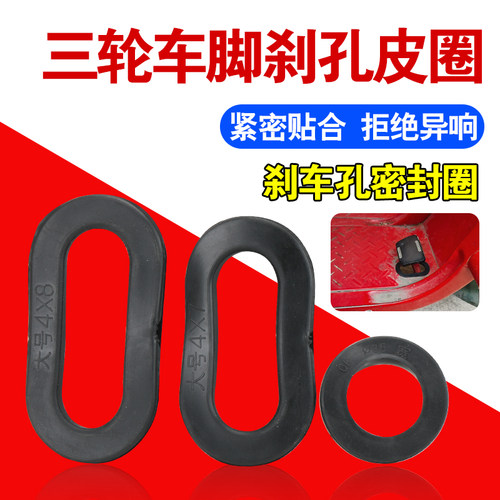电动三轮车刹车块皮圈穿套脚刹孔胶圈踏板橡胶圈刹车胶套密封圈