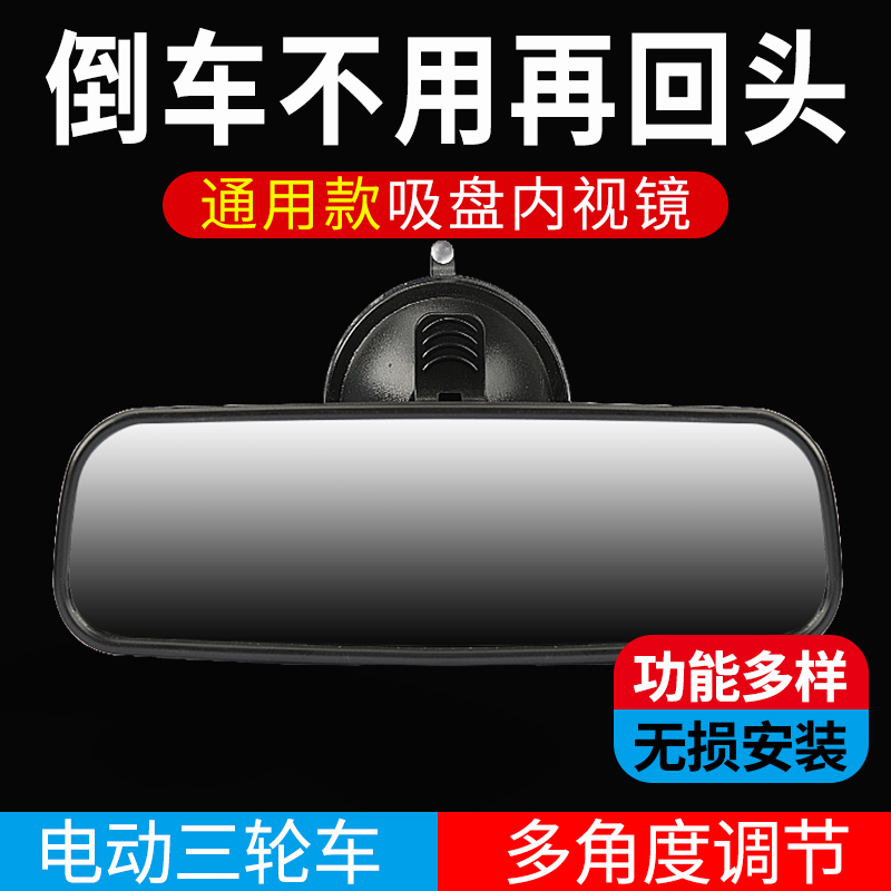 电动三轮车后视镜电瓶车内视镜子四轮车通用倒车镜室内吸盘反光镜