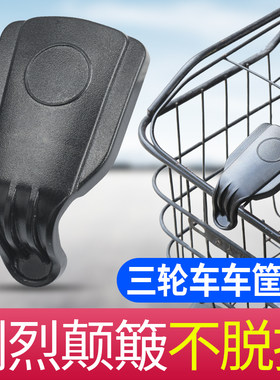 休闲三轮车车筐车篮子卡扣