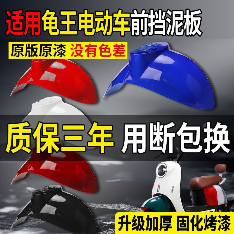 电动车适用小龟王挡泥板前轮车瓦