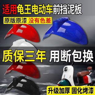 电动车前挡泥板适用爱玛雅迪欧版 小龟王前轮挡泥板电瓶车挡泥板