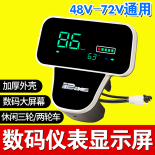 休闲三轮电动车数码仪表老年代步车二轮车仪表显示屏电量显示速度