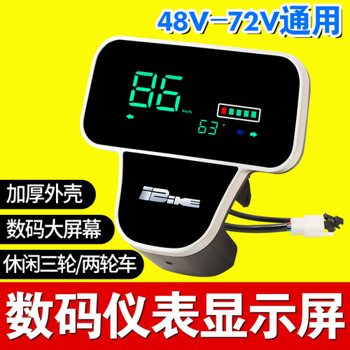 休闲三轮电动车数码仪表老年代步车二轮车仪表显示屏电量显示速度