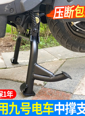 适用九号电动车双边撑
