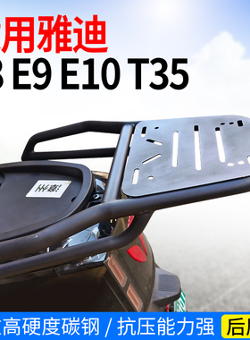 适用雅迪电动车冠能三代e9e8e10t35尾架电动车外卖支架货架