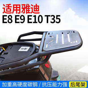 适用雅迪电动车冠能三代e9e8e10t35尾架电动车外卖支架货架