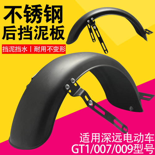 适用深远gt1/007/009电动车加厚后泥瓦不锈钢后泥板通用后挡泥板