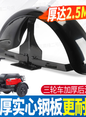 电动休闲三轮车后泥瓦