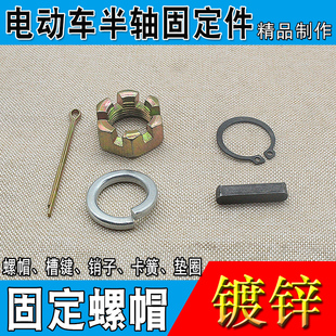 电动三轮车半轴固定销钉槽键半中腰卡子螺母卡簧垫圈后桥半轴配件