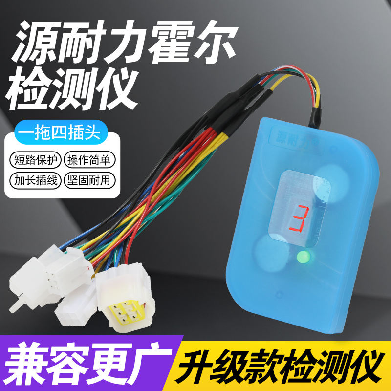 万能一拖四插头仪新款源耐力电动车电机霍尔检测维修仪器短路保护