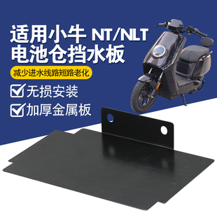 电动车电池仓挡泥板适用小牛NT/NLT挡水板防锈挡水挡泥改装配件