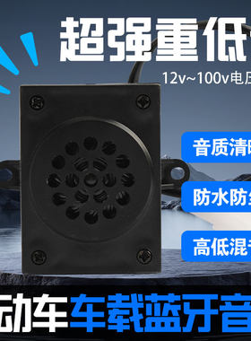 电动车音响摩托车车载蓝牙音响踏板车两轮车低音炮12V-100V通用