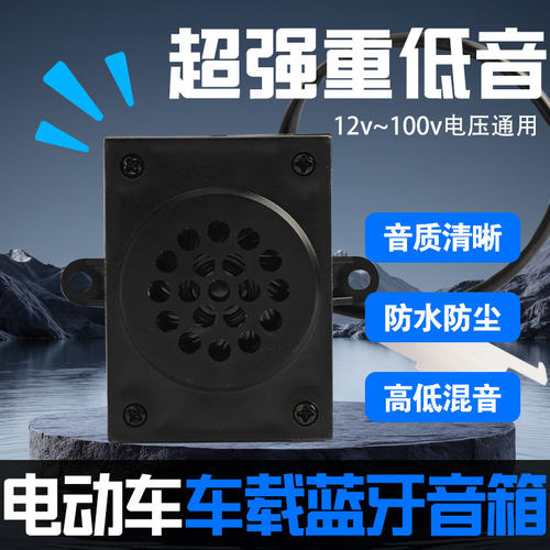 电动车音响摩托车车载蓝牙音响踏板车两轮车低音炮12V-100V通用