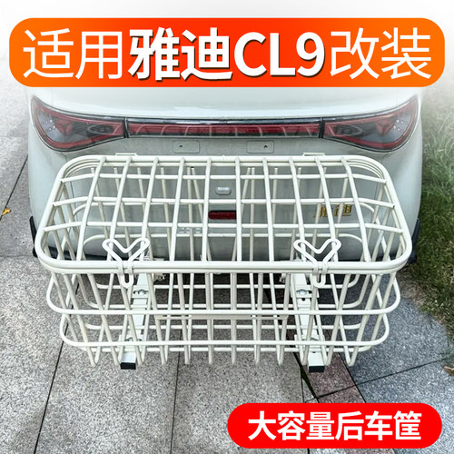 适用雅迪CL9改装电动三轮车后置车筐加宽加大后车筐后置储物篓