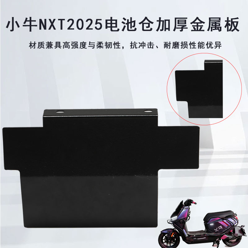 适用25款小牛NXT电池仓挡泥板