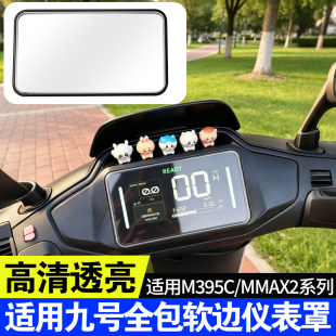 高清透明仪表壳适用九号Mz110MK2/M395c/Mmax2仪表罩防水保护壳