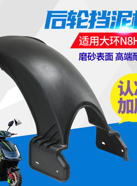 TTX后挡泥板电动车后轮挡泥板适用大环N8H8国标电瓶车挡泥皮泥瓦