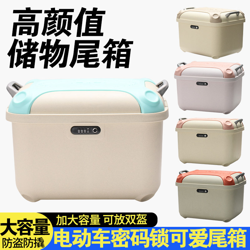 新款电动车通用型后备箱高颜值储物尾箱密码锁款防盗方形后置车筐