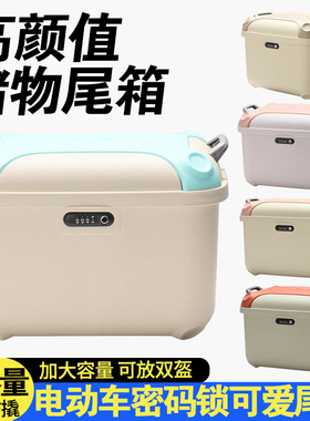 新款电动车通用型后备箱高颜值储物尾箱密码锁款防盗方形后置车筐