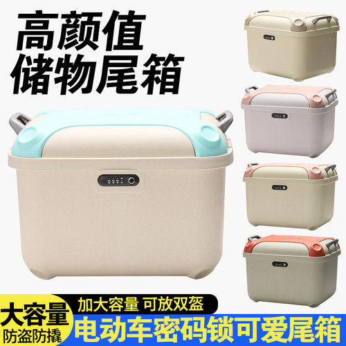 新款电动车通用型后备箱高颜值储物尾箱密码锁款防盗方形后置车筐