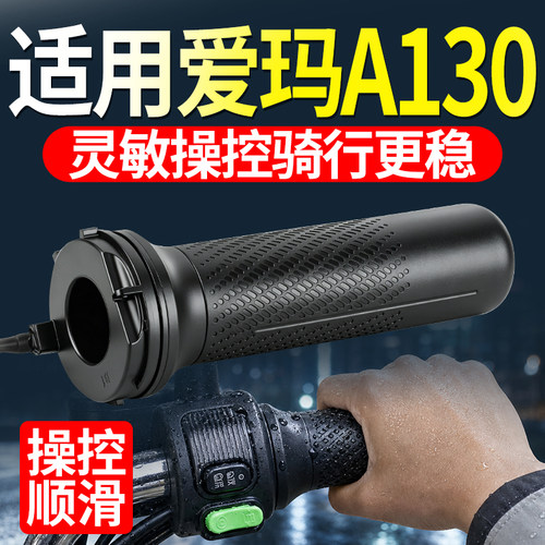适用爱玛A130油门转把改装升级电动车调速把油门把手转把骑行配件