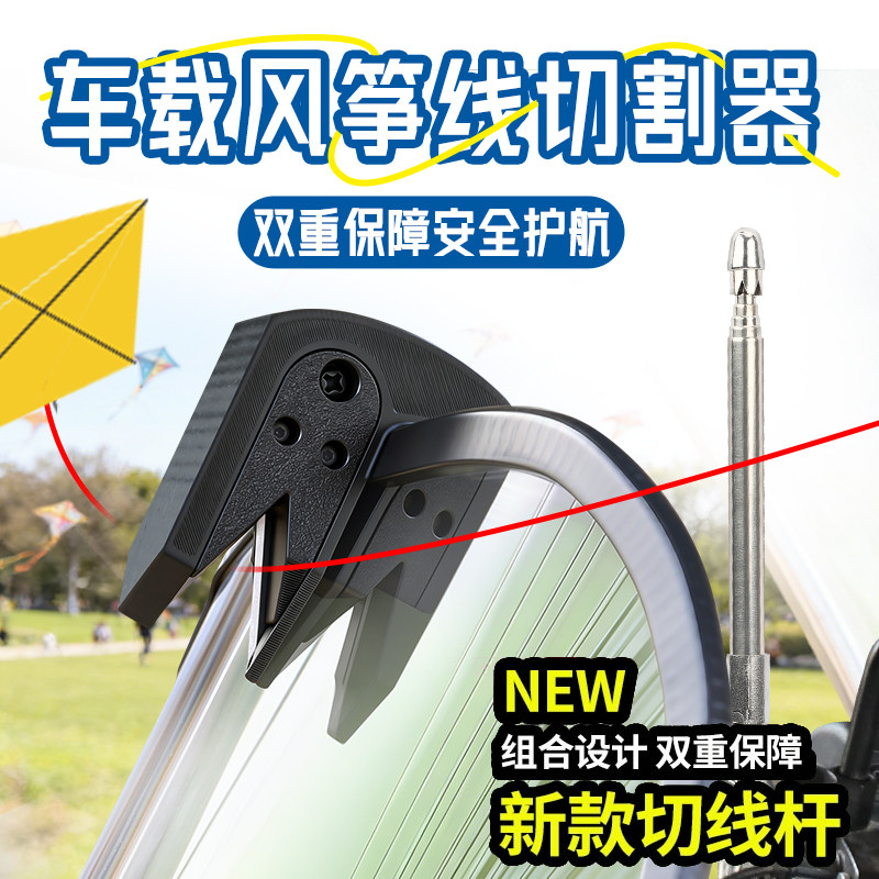 【风筝线切割器】电动车摩托车风挡防风筝线装置切线器防割神器