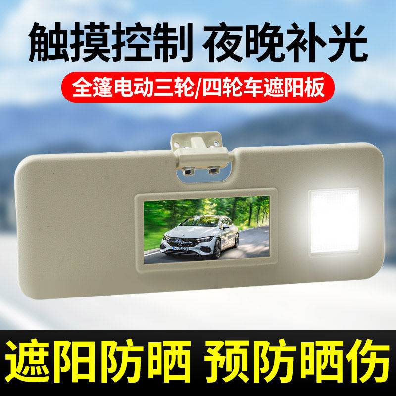 新款遮阳板三轮车内化妆镜遮阳板电动三轮四轮车代步车新款遮光板