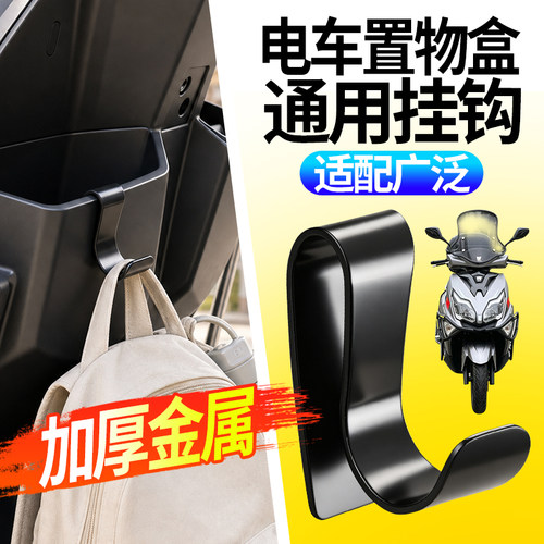 电瓶车外卖车储物悬挂钩电动车摩托车前置物盒挂钩通用车载挂钩