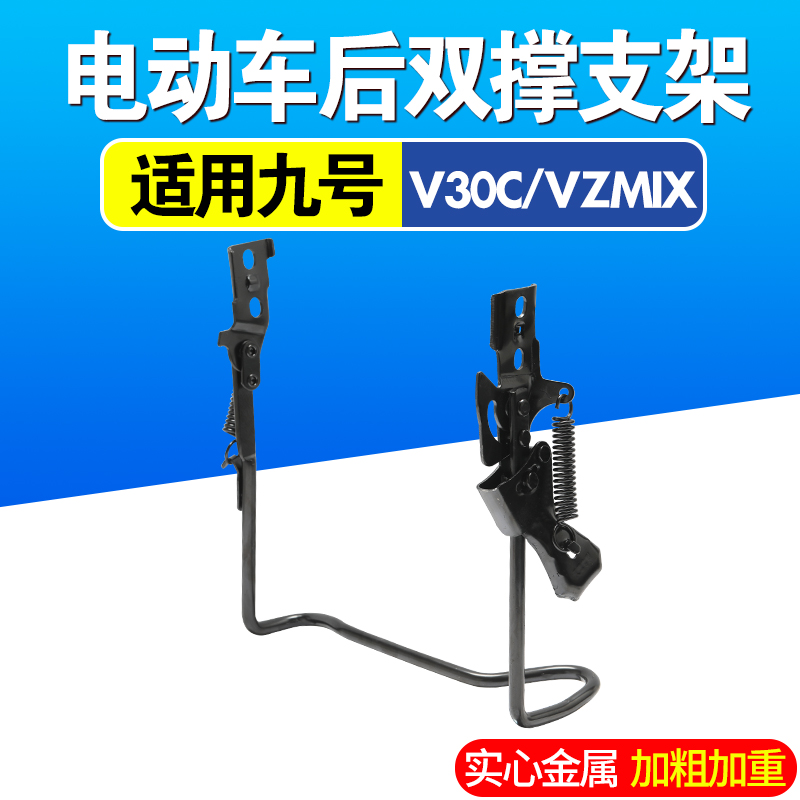 电动车双撑停车架14寸脚撑后支架双撑脚架适用九号V30C/VZmix支架