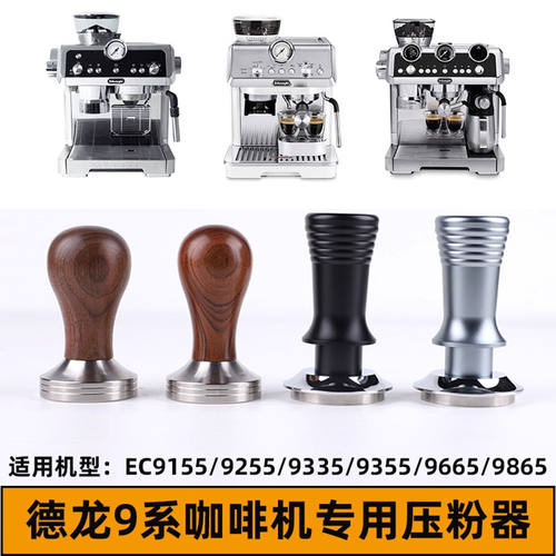 德龙EC9355/9155/9665/9865咖啡压粉器压粉锤三件套装咖啡机配件