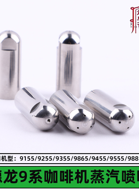 德龙蒸汽喷嘴EC9155/9255/9355/9865/9455/955/9885咖啡机配件