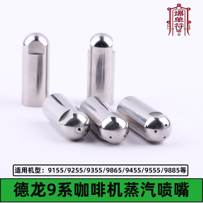 德龙蒸汽喷嘴EC9155/9255/9355/9865/9455/955/9885咖啡机配件