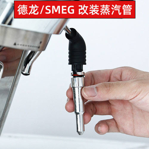 德龙smeg咖啡机改装蒸汽管喷嘴