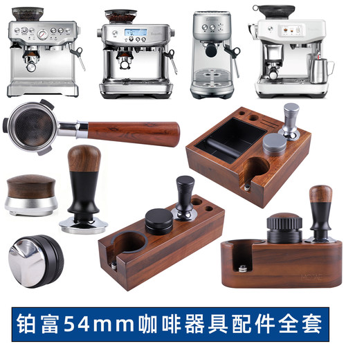 Breville450/876870/878铂富咖啡机配件54mm布粉器压粉锤无底手柄