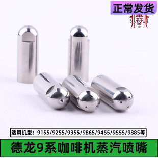 德龙蒸汽喷嘴EC9155/9255/9355/9865/9455/955/9885咖啡机配件