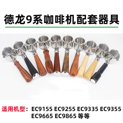 德龙咖啡机配件EC9155/EC9255/EC9665银骑士无底手柄 49mm压粉器