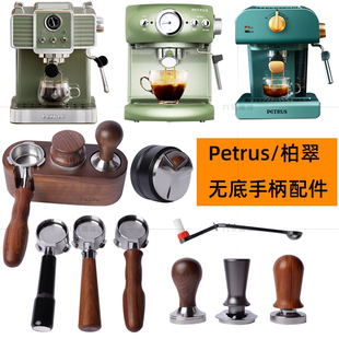 Petrus柏翠咖啡机PE3320 3606冲煮无底手柄漏斗布压粉器工具 3690