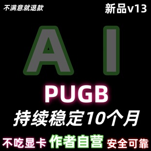 绝地PU求生BG-AI显卡吸附/画面识别跟随/显卡驱动基于v13