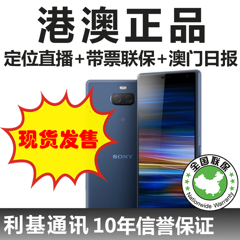 Sony/索尼 I4293 xperia10 plus 港版?#30007;?#28207;行 带票联保 手机现货