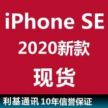 Apple/苹果 iPhone SE 2020款 正品原封 SE2港版国行 4G手机现货
