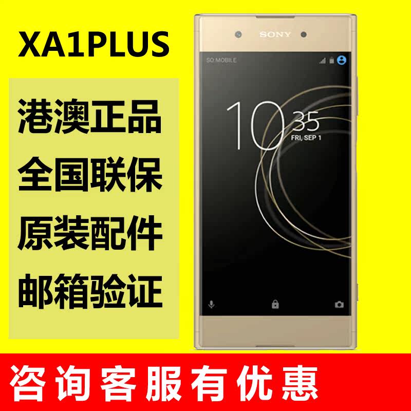 Sony/索尼 Xperia XA1 Plus 新款港版正品港行联保 澳行澳门手机|ruв категории телефон - от Buy2taobao.com для оказания профессиональной услуги покупки агента Taobao