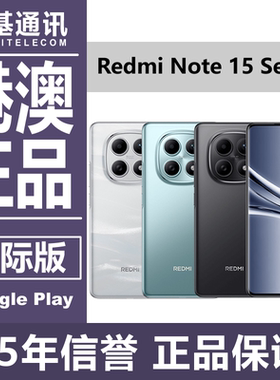 红米/Redmi note 15 Pro系列 港澳 海外国际版esim原装gms手机