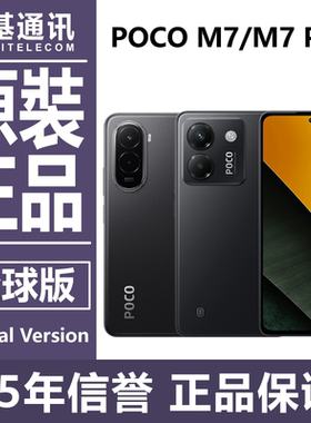 POCO M7 和 M7 Pro海外国际版7000毫安大电池 有GMS原装正品手机