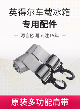 英得尔车载冰箱多功能固定带肩带H18S15背带