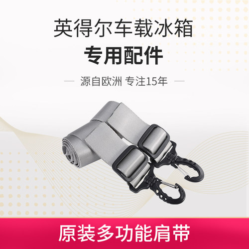 英得尔车载冰箱多功能固定带肩带H18S15背带