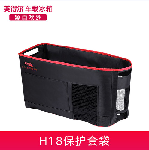 英得尔保护套耐磨隔热车载冰箱