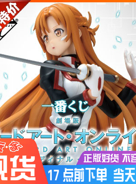 眼镜厂 一番赏 刀剑神域 剧场版 亚丝娜 A赏B赏 日版手办 现货