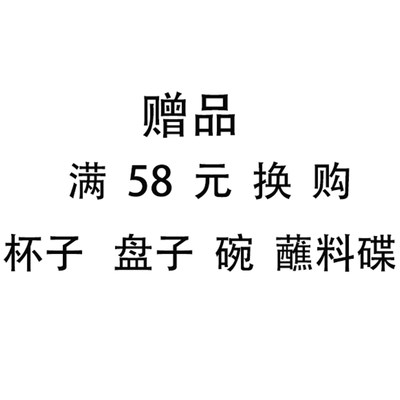 换购赠品区 满58换购 多拍单拍不发货