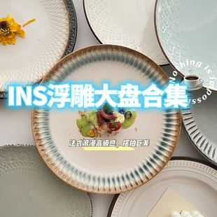 陶瓷餐厅牛排盘意面菜盘子瑕疵 好看法式 ins西餐浮雕大盘合集