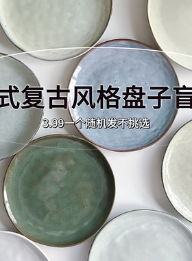 【日式复古风格盘子盲盒】仓库搬迁清货 陶瓷7/8寸西餐盘菜盘瑕疵